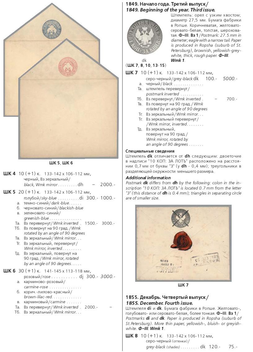 Российская империя.Специализированный каталог почтовых марок 1845-1917 годов.The Russian empire.Specialized catalogue of postage stamps 1845-1917 years.