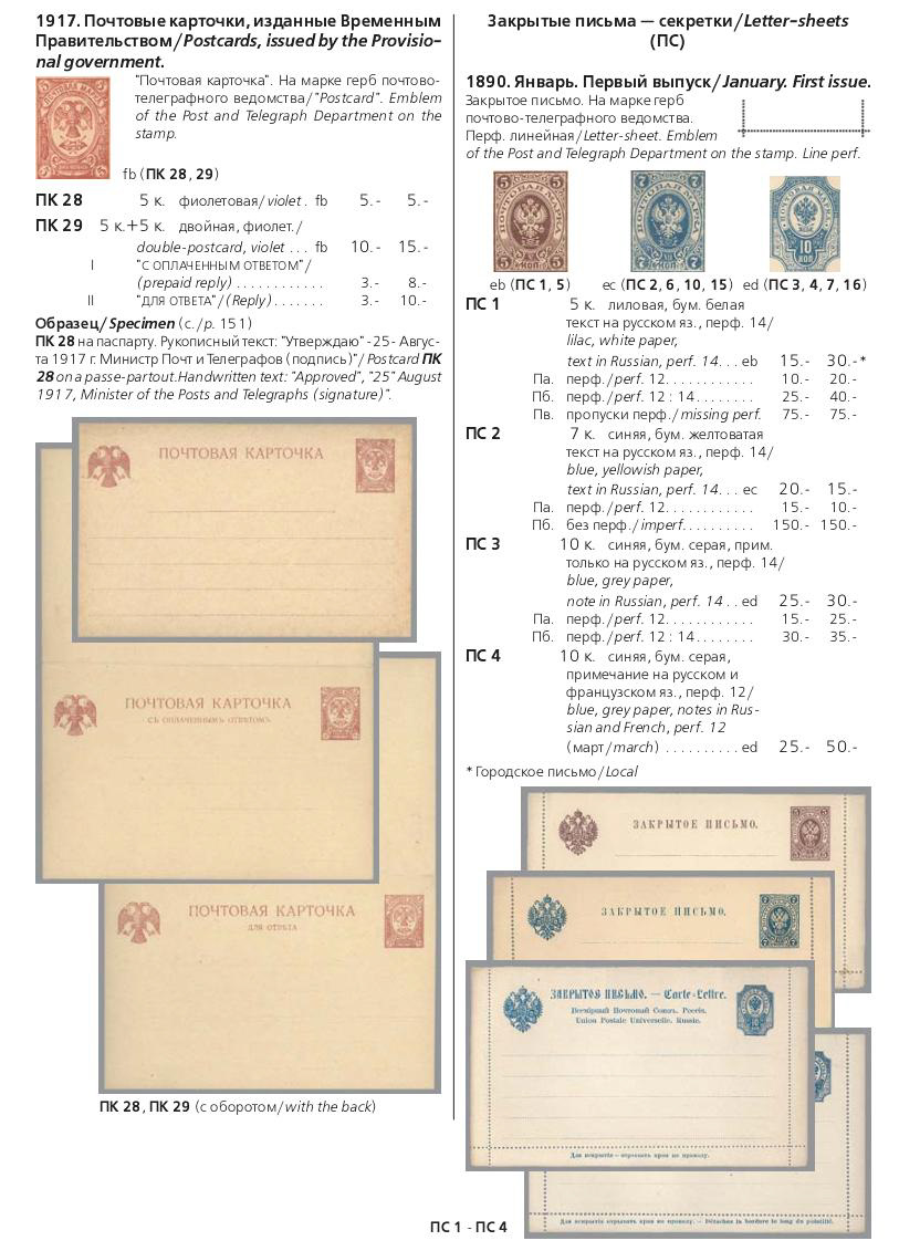 Российская империя.Специализированный каталог почтовых марок 1845-1917 годов.The Russian empire.Specialized catalogue of postage stamps 1845-1917 years.