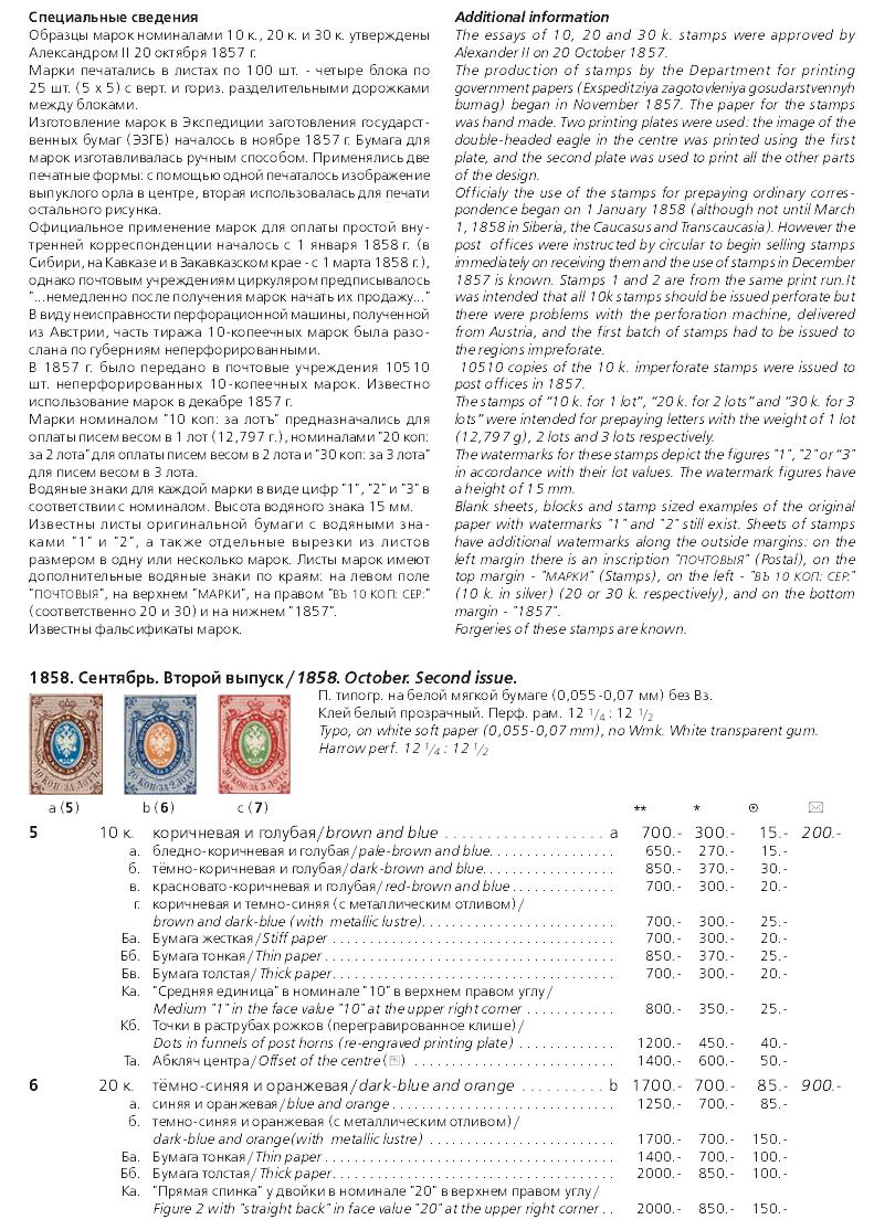 Российская империя.Специализированный каталог почтовых марок 1845-1917 годов.The Russian empire.Specialized catalogue of postage stamps 1845-1917 years.