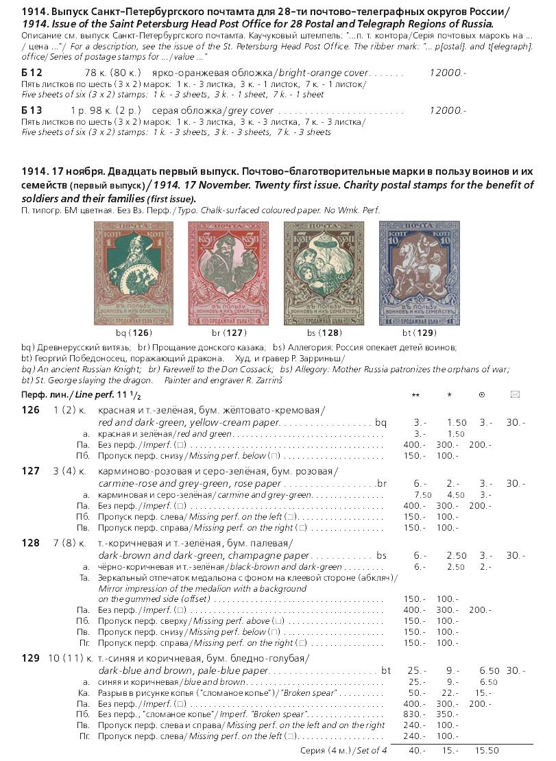 Российская империя.Специализированный каталог почтовых марок 1845-1917 годов.The Russian empire.Specialized catalogue of postage stamps 1845-1917 years.