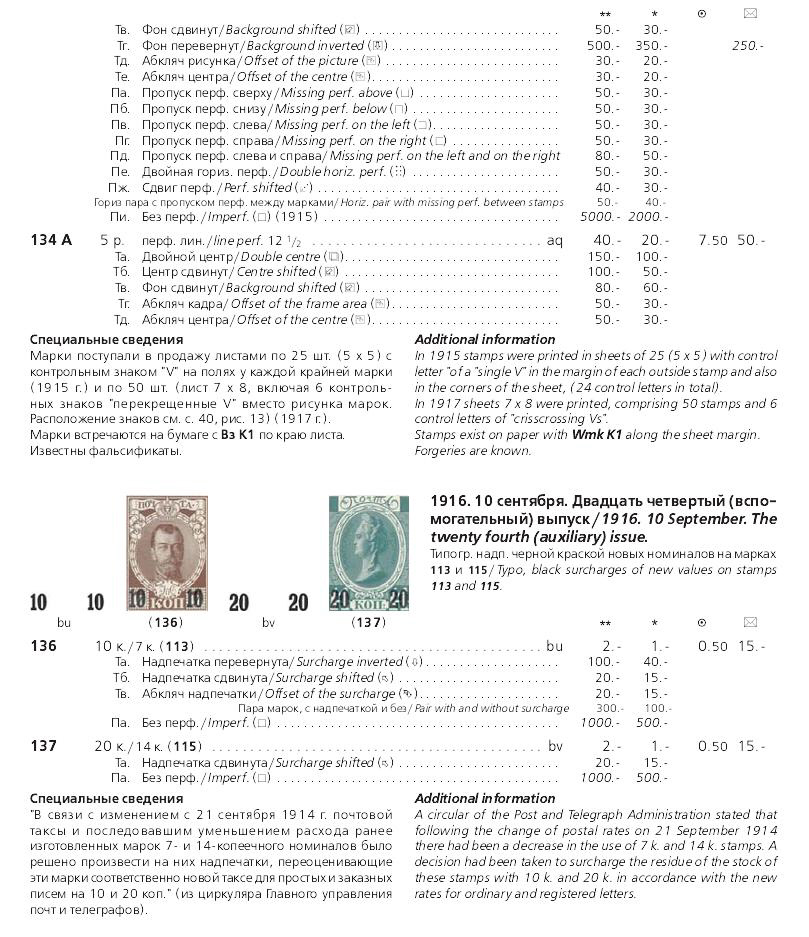 Российская империя.Специализированный каталог почтовых марок 1845-1917 годов.The Russian empire.Specialized catalogue of postage stamps 1845-1917 years.