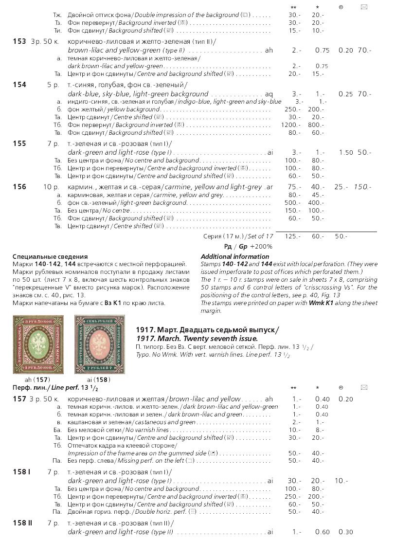 Российская империя.Специализированный каталог почтовых марок 1845-1917 годов.The Russian empire.Specialized catalogue of postage stamps 1845-1917 years.